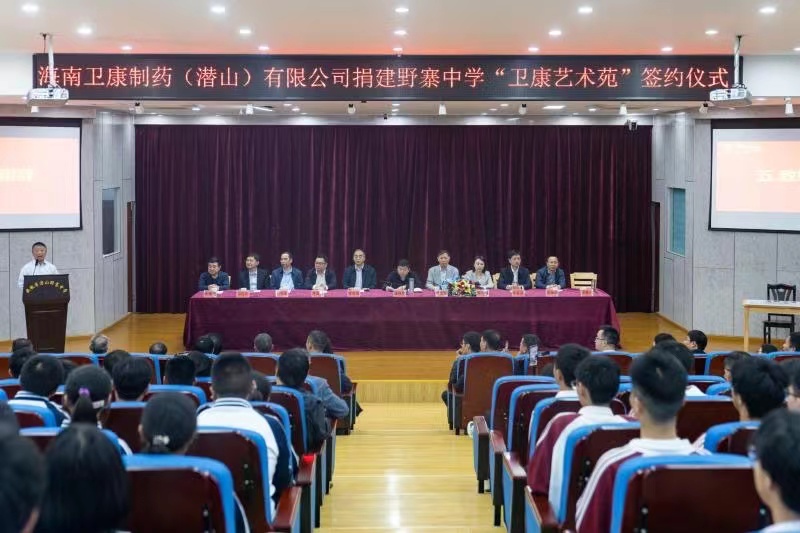 衛(wèi)康要聞 | 衛(wèi)康制藥捐建野寨中學藝術(shù)苑，助力潛山教育事業(yè)高質(zhì)量發(fā)展