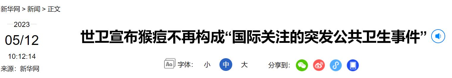 新華社 猴痘新聞標頭20230512.png