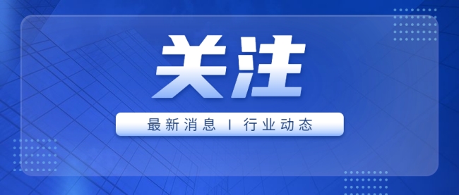 關(guān)注 | 市場監(jiān)管總局關(guān)于《關(guān)于行業(yè)協(xié)會的反壟斷 指南（征求意見稿）》公開征求意見的公告